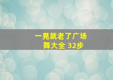 一晃就老了广场舞大全 32步